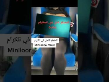 فضيحة بنت تطلع صدرها كامل في الطيارة Miniloona train