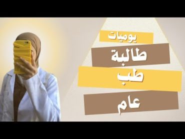 يوميات طالبة طب مرحلة ثالثة