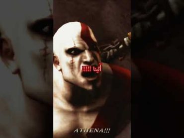 كريتوس غاضب جدا من آثينا  God of War