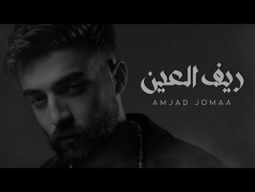 Amjad Jomaa  Reef Al Ain (Official Music Video)  أمجد جمعة  ريف العين