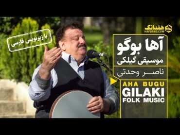 آها بوگو؛ آهنگ شاد گیلکی با صدای ناصر وحدتی  Aha Bugu  Gilaki Folk Music