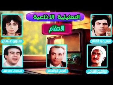 التمثيلية الاذاعية الانتقام بطولة قيس عبد الفتاح سلوى عثمان ابراهيم الشامى