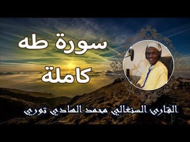 سورة طه كاملة بصوت القارئ السنغالي محمد الهادى توري  اخفض صوت العالم وارفع صوت القران