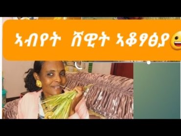 ኣቑሑት ክገዝእ ደልየ ክንደይ ይኣክለኒ ክልተ ክላስ ገዛኸ?👍👈