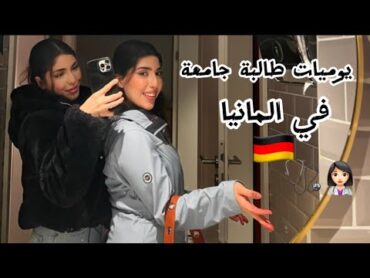 يوم كامل معي بالمانيا 🇩🇪👩🏻‍⚕️روتيني اليومي قررنا نساوي شي حديد؟!!