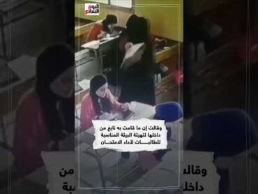 معلمة فيديو التهوية على الطالبات: فخورة باللى عملته والجو كان صعب أوي