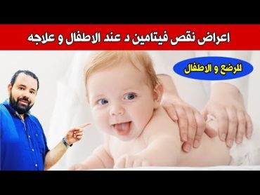 اعراض نقص فيتامين د عند الاطفال و علاجه  فوائد فيتامين د للرضع و الاطفال  فيتامين د للرضع