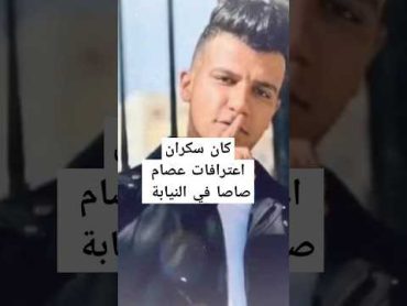 كواليس اعترافات عصام صاصا بعد حادث الطريق الدائري عصام صاصا عصام صاصا الكروان عصام صاصا لايف