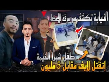 جريمة طفل شبرا الخيمة..اتقتل لايف مقابل 5 مليون من مصري بالكويت..سرقة اعضاء والنيابة تكشف السر !