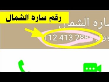 ارقام بنات واتس, ارقام بنات واتس اب, ارقام بنات للحب, ارقام بنات واتس اب 2020, ارقام بنات حلوه, ارق