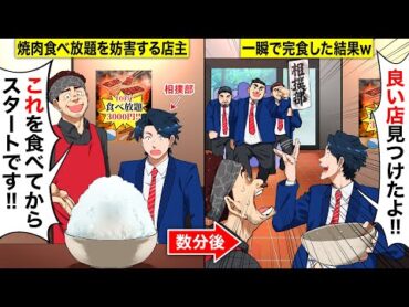 【スカッと学園】高級焼肉食べ放題のハズが、最初に特大ライスを出してきたDQN店長「これを食べてからスタートですw」…俺「そんなの聞いてない！！」→しかし、相撲部の俺が楽勝で平らげてwwww