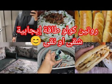 روتين كولو طاقة إيجابية 💪 كولو شقى او نقى😊 شاركت معاكم خبز سندويش رائع جدا 👍