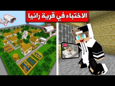 ماين كرافت : تحدي الاختباء في مدينة رانيا !