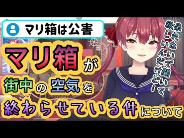 マリ箱がUSENで街中の空気を終わらせている事に気づいたマリン船長【ホロライブ切り抜き】