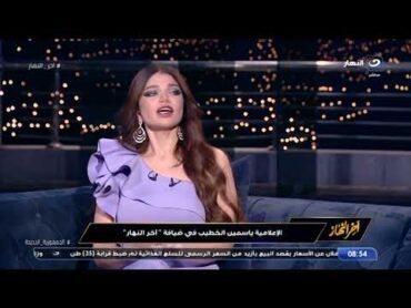 لم يكن بحثًا عن ثروة.. في أغنى منه" ياسمين الخطيب: أنا بعت عربيتي والناس ظلمتني"