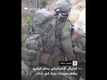 الجيش الإسرائيلي ينشر فيديو يظهر عمليات برية في لبنان