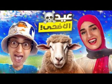 سلسلة أحمد ( عيد الأضحى 🐏)