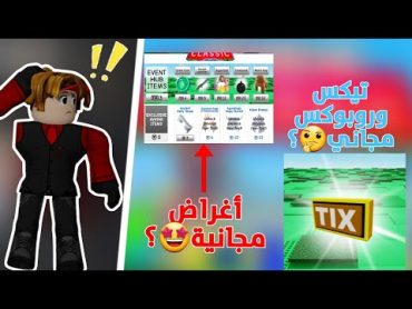 كيف تجيب تيكس واغراض مجانا من التحديث الجديد🤩؟[كم المده؟]robloxروبلوكس