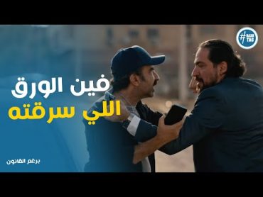 اكرم عرف الحقيقة من بدوي وان شعبان ورا سرقة البيت برغم القانون