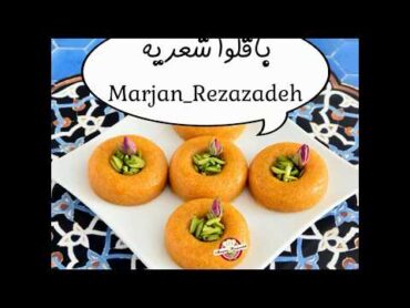 باقلوا شعریه  باقلوای عربی شعریه  باقلوا شعیریه  Baklava Poetry