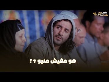 فيلم عسل اسود  مصري دخل مائده رحمن وكل فيها وبيسال على المنيو 😂 انا اتمرمنط اوي يا راضي 🤣