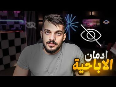 ادمان الاباحية وأخطارها على جسم الإنسان !!