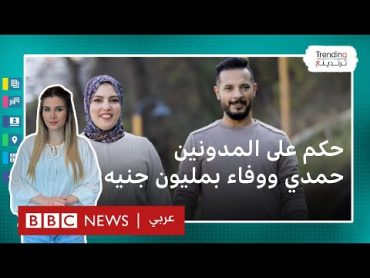 محكمة مصرية تحكم على المدونين المصريين حمدي ووفاء بغرامة تصل إلى مليون جنيه وإغلاق صفحاتهما