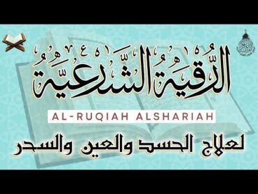 الرقية الشرعية الشاملة أجمل صوت هادئ لعلاج السحر والحسد والعين شافية بإذن الله  Powerful Ruqyah