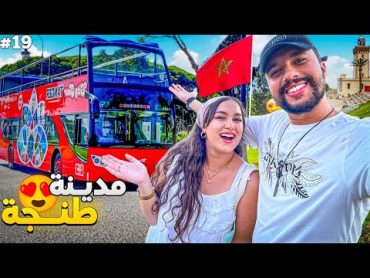 الحلقة 19 : طنجة مزيونة غير هي خاصها الفلاوس 😅