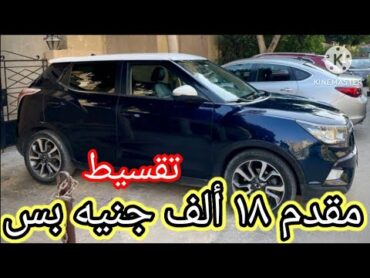 عربيات و أسعار حلوة و تقسيط كمان للي يلحق🔥قناة دكتور كار لتحطيم أسعار السيارات كل يوم باذن الله