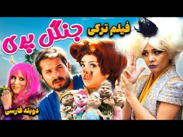 فیلم سینمایی ترکی کمدی خانوادگی جنگل پری با دوبله فارسی  Köstebekgiller Perili Orman Doble Farsi