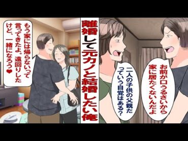 【漫画】嫁と別れて元カノと結婚したい俺「嫁は俺より子どもが大事なんだ。この家に俺の居場所はない」嫁に離婚を告げて元カノのもとに向かったが……。