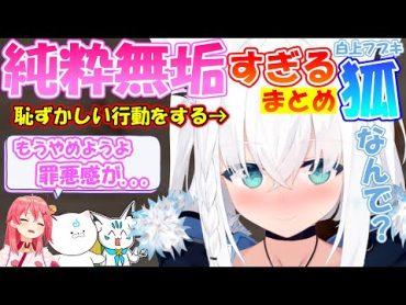 純粋無垢過ぎて恥ずかしい行動をするフブちゃんが可愛すぎる!!『まとめ』【白上フブキ 】【切り抜き 】