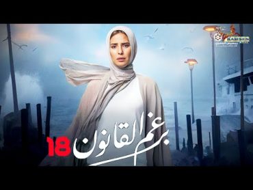 حصرياً الحلقة 18 من مسلسل  برغم القانون 🔥 بطولة النجمة إيمان العاصي