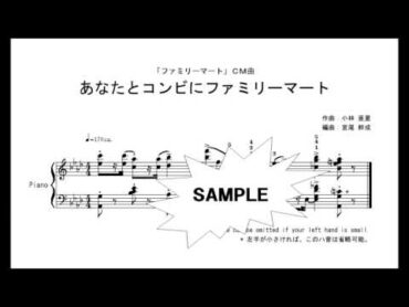 【ピアノ編曲】あなたとコンビにファミリーマート　小林亜星