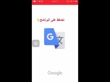 شرح برنامج الترجمة Google Translate