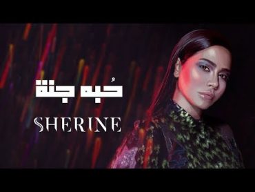 Sherine  Hobbo Ganna  شيرين  حبه جنة