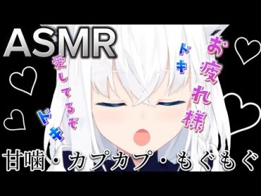 【ASMR】白上フブキの甘噛み・カプカプ集　※可愛すぎ注意　【ホロライブ切り抜き/白上フブキ】