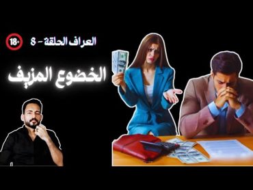 الحلقة 8  ازاي تعرف ان المرأه خاضعه ليك خضوع حقيقي ولا خضوع مزيف