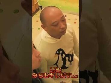 悲報。突然ブチギレるみちお…