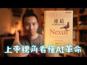 比《人類大歷史》更重要的書：《連結》最完整解析，原來我們對 AI 的看法錯了！？