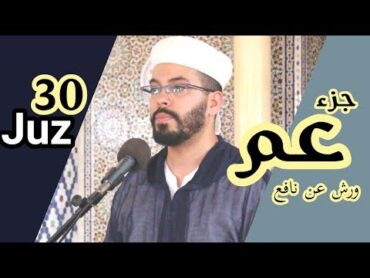 المصحف المرتل هشام الهرازHolly Quran joz 30جزء عم كاملا