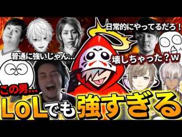 【腫れ物LoL】豪華メンツで突然始まったLoLで無双してしまうだるま【だるまいずごっど/じゃすぱー/k4sen/釈迦/ボドカ/obo/葛葉/イブラヒム/叶/keisuke3】