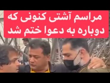 آشتي كنوني كه دوباره به دعوا ختم شد 😂😂،، طنز دعوا آشتی لات تهران سابسکرایب کنید ایران