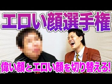 【エロい顔選手権】偉い顔とエロい顔を切り替えろ! ヤバすぎるゲームが誕生!?【霜降り明星】