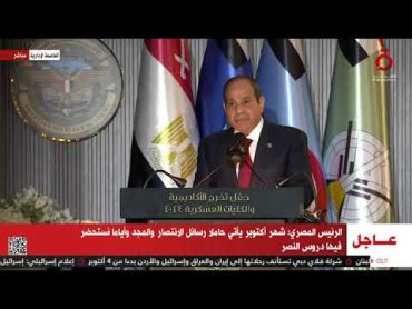 الرئيس المصري:مصر تؤكد موقفها الثابت المدعوم بالتوافق الدولي على تحقيق حل الدولتين للقضية الفلسطينية