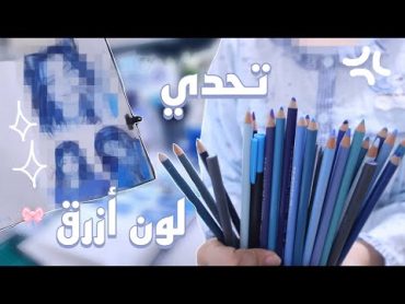 تحدي تلوين بلون واحد♡(رسم بالجامعة,مواقف جامعية،مشتريات,تجهيز حقيبتي)