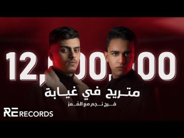 Faraj Najim FT. @Almoez   Mtrayeh Fe 3&39;yaba (4K Music Video) فرج نجم مع المُعز  متريح في غيابة