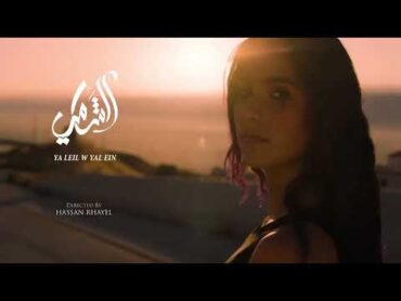 Al Shami  Ya Leil W Yal Ein [Official Music Video[ )2023( / الشامي  يا ليل ويالعين