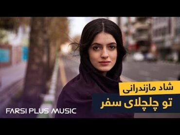 Irani Mazandarani Mast Song  آهنگ شاد ایرانی مازندرانی از محمد کجوری  تو چاچلای سفر